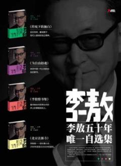 《李敖50年唯一自选集》[套装4本]/著述丰富/epub+mobi+azw3插图