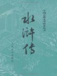《水浒传》施耐庵/以农民起义为题材的长篇章回小说/epub+mobi缩略图