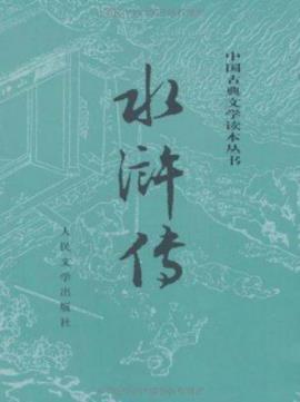 《水浒传》施耐庵/以农民起义为题材的长篇章回小说/epub+mobi插图