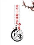《重生于康熙末年》雁九/三百年前的江宁织造曹府/epub+mobi缩略图