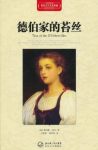 《德伯家的苔丝》[精装]/世界文学名著典藏/epub+mobi+azw3缩略图