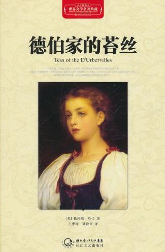 《德伯家的苔丝》[精装]/世界文学名著典藏/epub+mobi+azw3插图