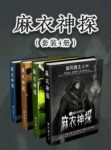 《麻衣神探》[套装共4册]御风楼主人/看穿人心/epub+mobi+azw3缩略图