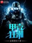 《甲壳狂潮》金属裂纹/生死存亡的关键时刻何去何从/epub+mobi缩略图