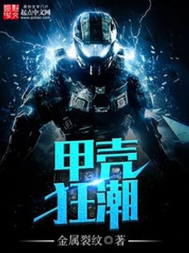 《甲壳狂潮》金属裂纹/生死存亡的关键时刻何去何从/epub+mobi插图