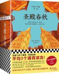 《圣殿春秋》[全3册]/半个地球都在通宵读/epub+mobi+azw3缩略图