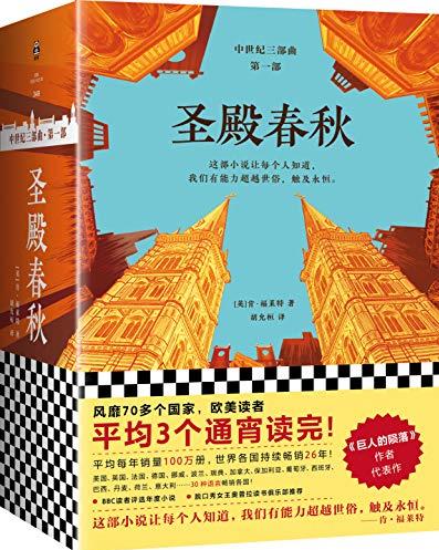 《圣殿春秋》[全3册]/半个地球都在通宵读/epub+mobi+azw3插图