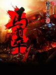 《马前卒》枪手1号/国家的悍将永远冲锋在第一线/epub+mobi缩略图
