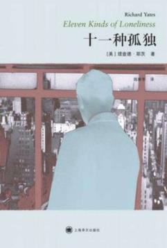 《十一种孤独》理查德·耶茨/冷峻的笔触描写/epub+mobi+azw3插图