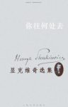 《显克维奇选集7：你往何处去》显克维奇/基督教史诗/epub+mobi缩略图