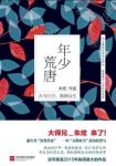 《年少荒唐》朱炫/就好像走进一座异世迷宫/epub+mobi+azw3缩略图