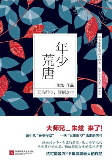 《年少荒唐》朱炫/就好像走进一座异世迷宫/epub+mobi+azw3插图