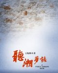 《听潮梦话》王统照/读这些短文能感觉到亮光/epub+mobi+azw3缩略图