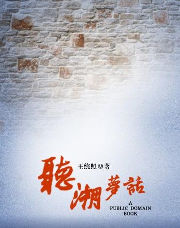 《听潮梦话》王统照/读这些短文能感觉到亮光/epub+mobi+azw3插图