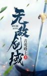 《无敌剑域》青鸾峰上/一剑破万法是剑修们最高封号/epub+mobi缩略图