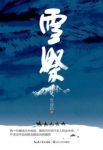 《雪祭》党益民/读来撼人心魄、催人泪下/epub+mobi+azw3缩略图