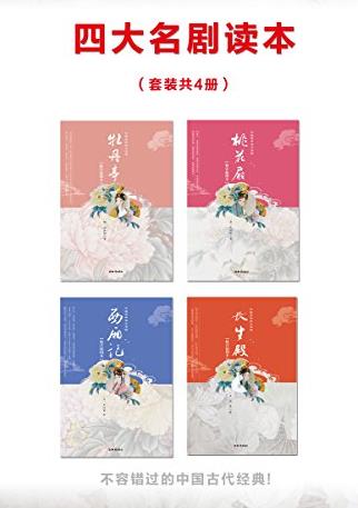 《中国古典四大名剧》[4本]/牡丹亭西厢记等/epub+mobi+azw3插图