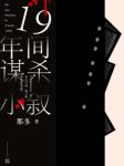 《十九年间谋杀小叙》那多/与生死彼岸的通信/epub+mobi+azw3缩略图
