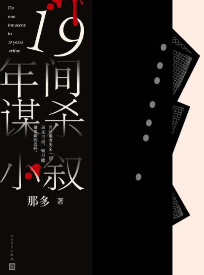 《十九年间谋杀小叙》那多/与生死彼岸的通信/epub+mobi+azw3插图