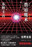 《禁忌魔术》/推理大师东野圭吾最新力作/epub+mobi+azw3缩略图