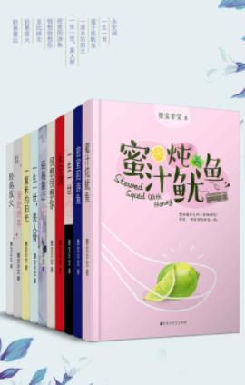 《晋江大神墨宝非宝经典作品合集》[共10册]/epub+mobi+azw3插图
