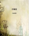 《亦筝笙》风凝雪舞/谁人许少年留刻骨铭心/epub+mobi+azw3缩略图