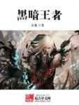 《黑暗王者》古羲/幸存者被铜墙铁壁牢牢包围/epub+mobi缩略图