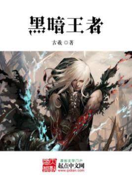 《黑暗王者》古羲/幸存者被铜墙铁壁牢牢包围/epub+mobi插图