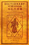 《哈扎尔辞典》[阳本]/十万个词语的辞典小说/epub+mobi+azw3缩略图
