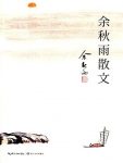 《余秋雨散文》/收录作者亲自甄选经典名篇/epub+mobi+azw3缩略图
