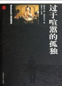 《过于喧嚣的孤独》[全]赫拉巴尔/甜甜的忧伤/epub+mobi+azw3插图