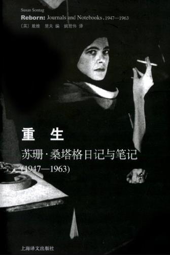 《重生:苏珊·桑塔格日记与笔记》/1947~1963/epub+mobi+azw3插图