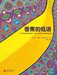 《香蕉的低语》泰玛尔库兰/很深很深的故事/epub+mobi+azw3缩略图