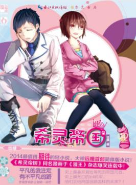 《希灵帝国》远瞳/一本严肃正经认真的硬科幻救世文/epub+mobi插图