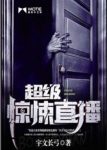 《超级惊悚直播》宇文长弓/欢迎来到超级惊悚直播间/epub+mobi缩略图