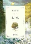 《根鸟》[完整版]曹文轩/曹文轩纯美小说系列/epub+mobi+azw3缩略图
