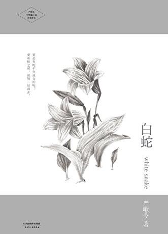 《白蛇》[文集]严歌苓/经典中短篇小说自选定/epub+mobi+azw3插图