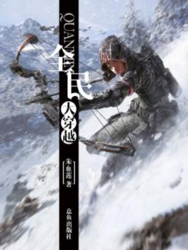 《全民大穿越》朱血莲/二十一地球文明改造成高能文明/epub+mobi插图