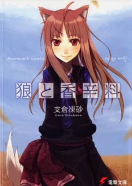 《狼与香辛料》[合集共17卷]支仓冻砂/决定赌一把/epub+mobi插图