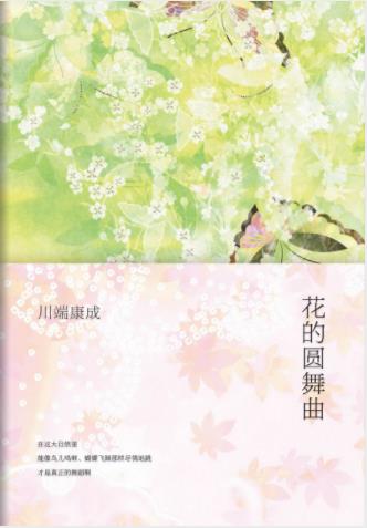 川端康成《花的圆舞曲》誉为“世间最美的初恋”epub+mobi插图