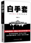 《白手套》陈楫宝/一个特殊阶层的财富秘密/epub+mobi+azw3缩略图