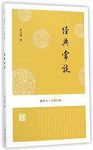 朱自清《经典常谈》（插图本）epub+mobi+azw3版电子书缩略图