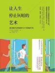 拉斐尔·桑坦德雷乌《让人生停止灰暗的艺术》epub+mobi+azw3缩略图