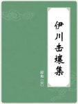 邵雍《伊川击壤集》北宋理学家邵雍的诗集epub+mobi+azw3缩略图