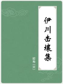 邵雍《伊川击壤集》北宋理学家邵雍的诗集epub+mobi+azw3插图
