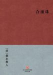 烟水散人《合浦珠》全称新镌批评绣像合浦珠传epub+mobi+azw3缩略图