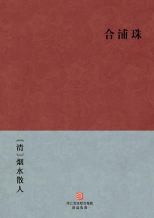 烟水散人《合浦珠》全称新镌批评绣像合浦珠传epub+mobi+azw3插图