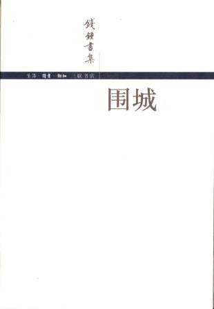 钱钟书《围城》三十年来横贯常销畅销小说之首/epub+mobi+azw3插图
