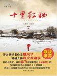 吴瑞贤《十里红妆》民族大义掩盖下爱情传奇epub+mobi+azw3缩略图