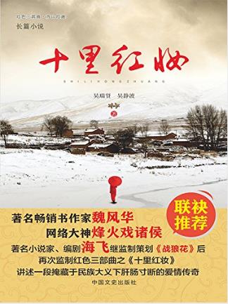吴瑞贤《十里红妆》民族大义掩盖下爱情传奇epub+mobi+azw3插图